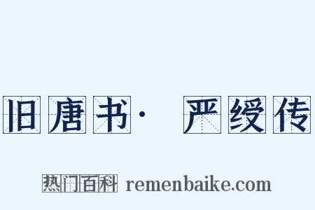 旧唐书·严绶传是什么意思的图片